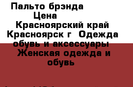 Пальто брэнда “Pompa“ › Цена ­ 18 000 - Красноярский край, Красноярск г. Одежда, обувь и аксессуары » Женская одежда и обувь   